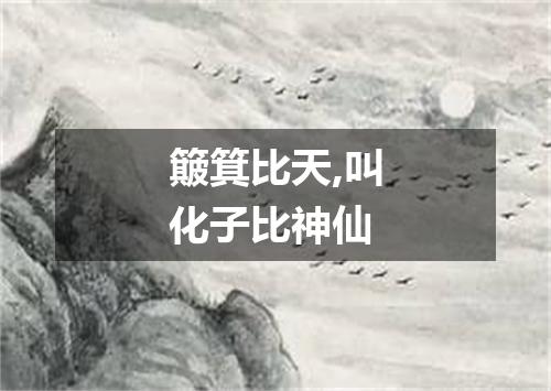 簸箕比天,叫化子比神仙