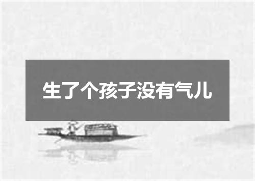 生了个孩子没有气儿
