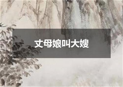 丈母娘叫大嫂