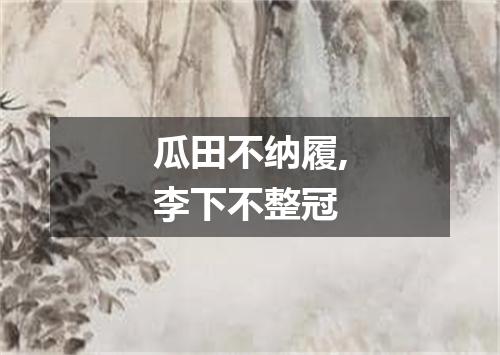 瓜田不纳履,李下不整冠