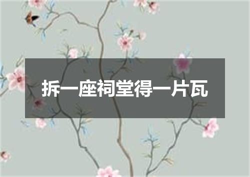 拆一座祠堂得一片瓦