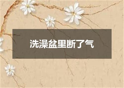 洗澡盆里断了气