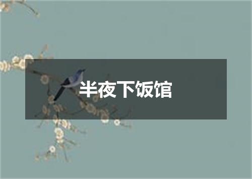 半夜下饭馆
