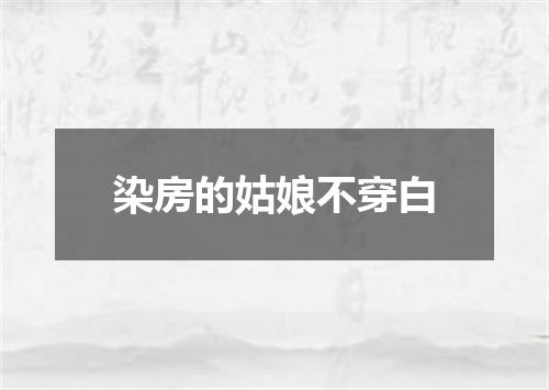 染房的姑娘不穿白