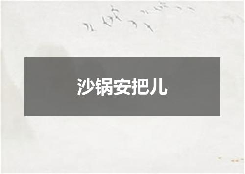 沙锅安把儿