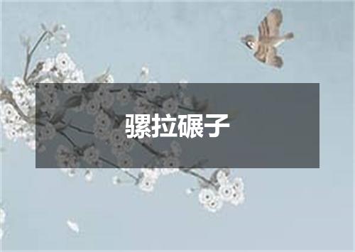 骡拉碾子