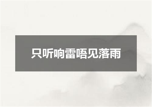 只听响雷唔见落雨