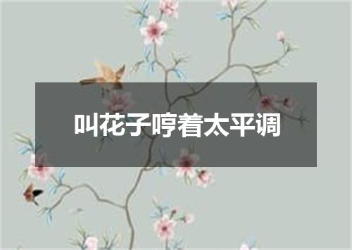 叫花子哼着太平调