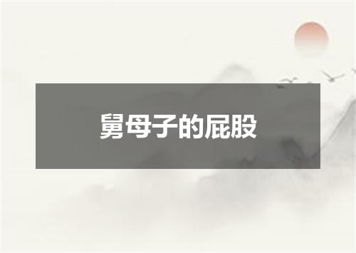 舅母子的屁股