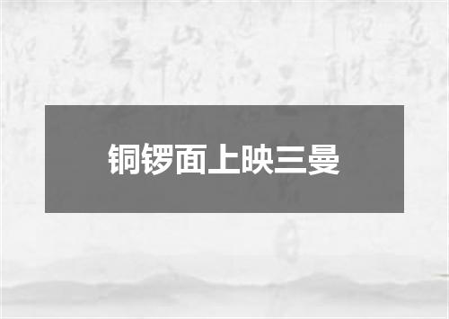铜锣面上映三曼