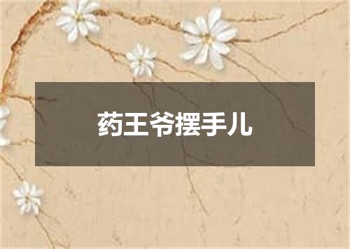 药王爷摆手儿