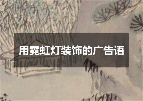 用霓虹灯装饰的广告语