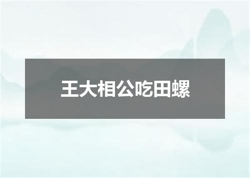 王大相公吃田螺
