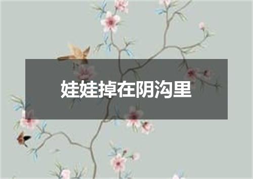 娃娃掉在阴沟里