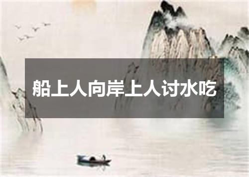 船上人向岸上人讨水吃