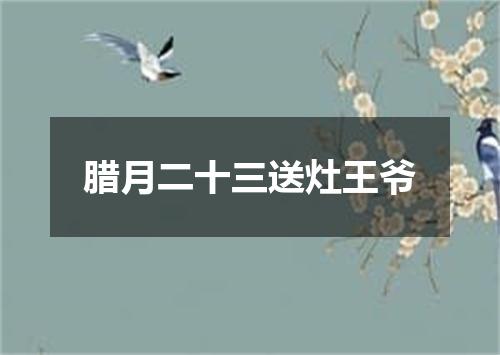 腊月二十三送灶王爷