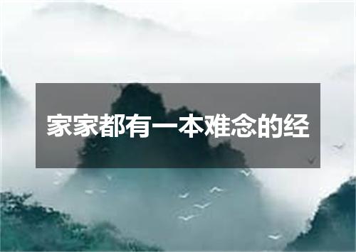 家家都有一本难念的经