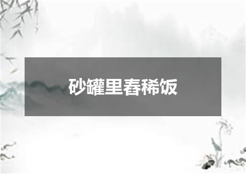 砂罐里舂稀饭