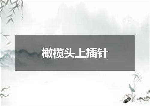 橄榄头上插针
