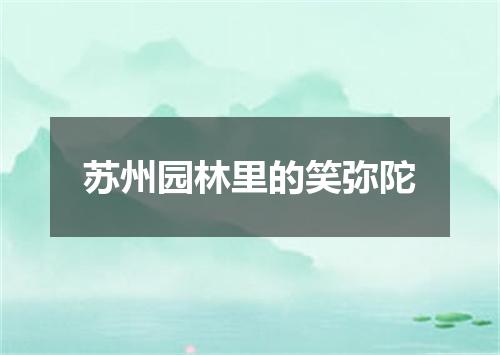 苏州园林里的笑弥陀
