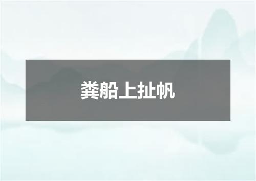 粪船上扯帆