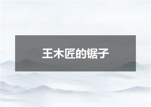 王木匠的锯子