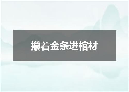 攥着金条进棺材
