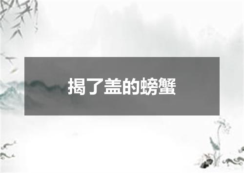 揭了盖的螃蟹