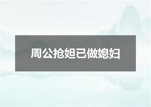 周公抢妲已做媳妇