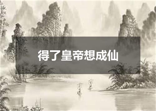 得了皇帝想成仙