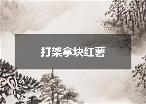 打架拿块红薯