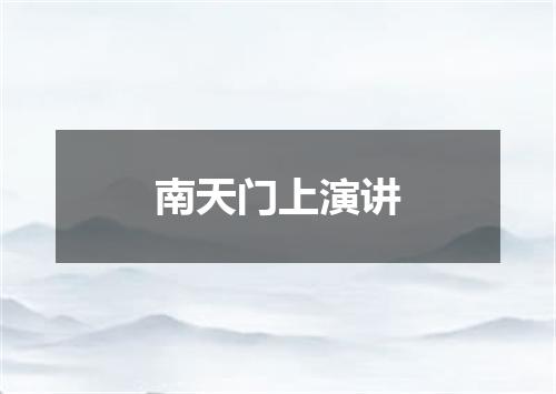 南天门上演讲