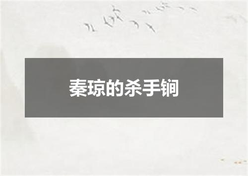 秦琼的杀手锏