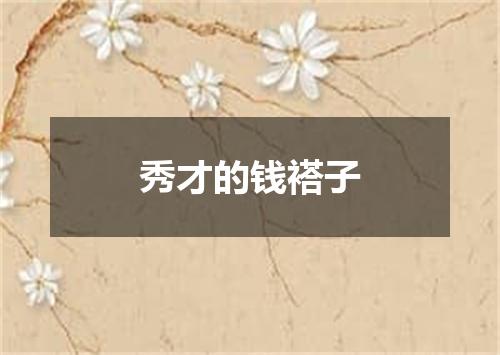 秀才的钱褡子