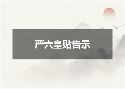 严六皇贴告示