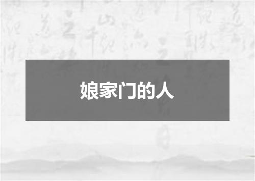 娘家门的人