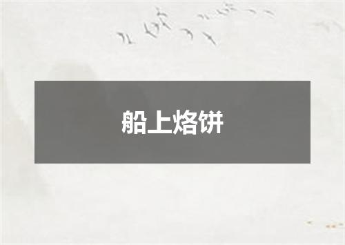 船上烙饼