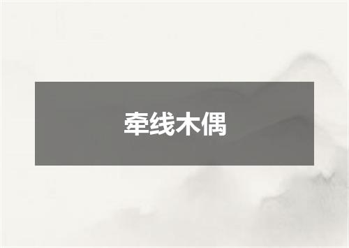 牵线木偶