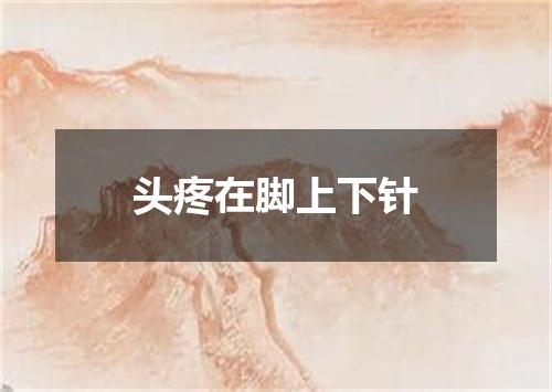 头疼在脚上下针