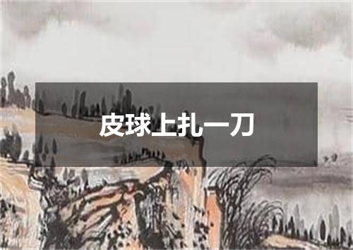 皮球上扎一刀