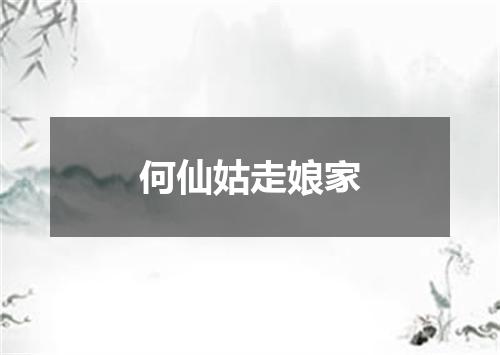 何仙姑走娘家