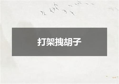 打架拽胡子
