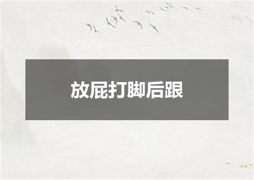 放屁打脚后跟