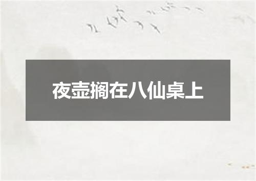 夜壶搁在八仙桌上