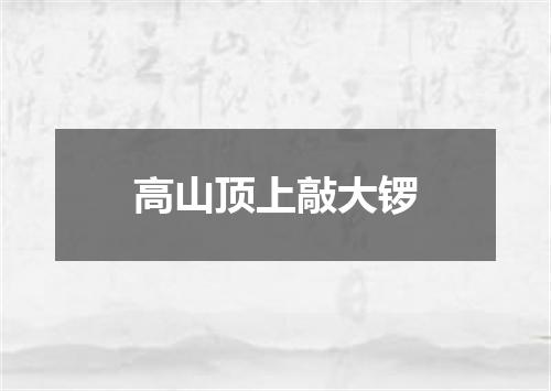 高山顶上敲大锣