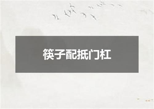 筷子配抵门杠