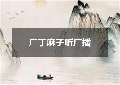 广丁麻子听广播