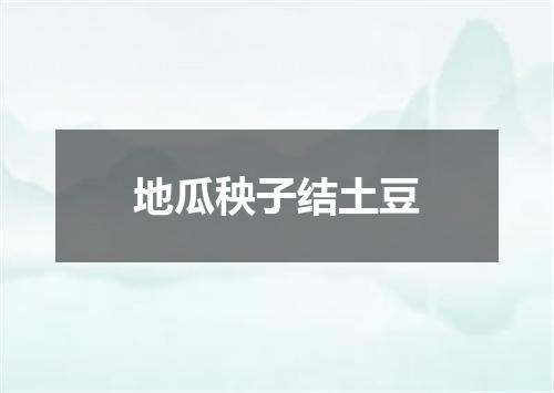 地瓜秧子结土豆