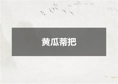 黄瓜蒂把