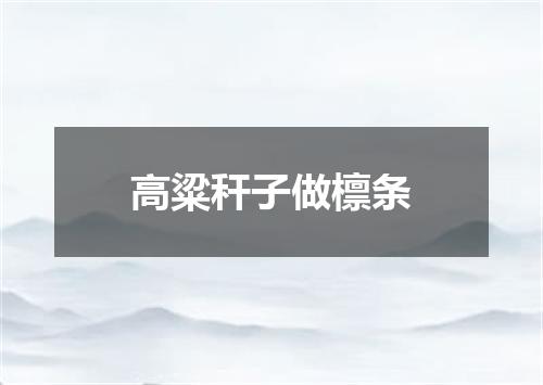 高粱秆子做檩条